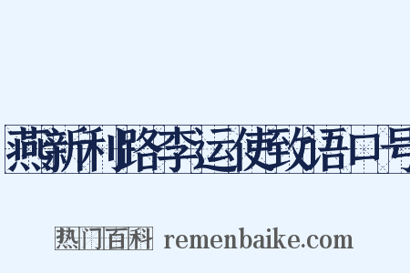 燕新利路李运使致语口号是什么意思的图片